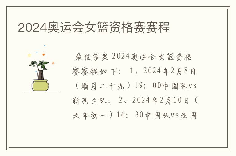 2024奥运会女篮资格赛赛程