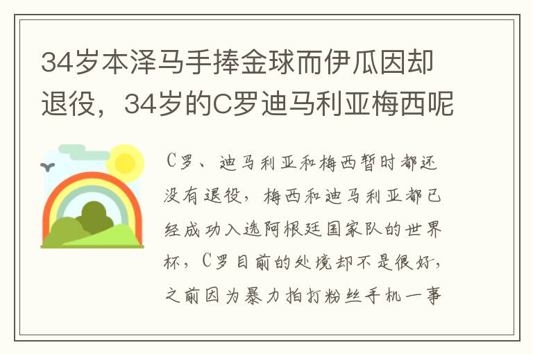 34岁本泽马手捧金球而伊瓜因却退役，34岁的C罗迪马利亚梅西呢？