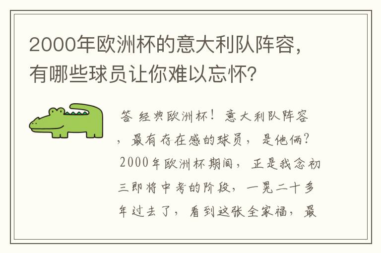 2000年欧洲杯的意大利队阵容，有哪些球员让你难以忘怀？