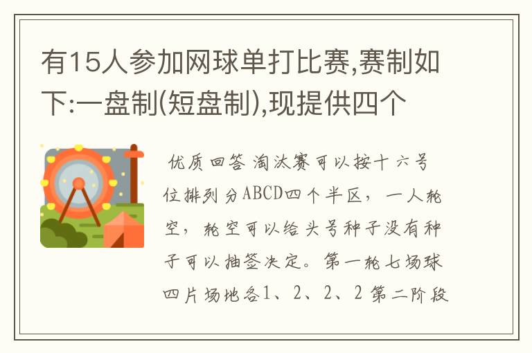 有15人参加网球单打比赛,赛制如下:一盘制(短盘制),现提供四个场地,若你是组织者,你是如何进行组织和编排的