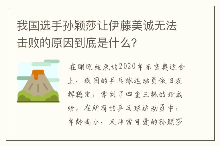 我国选手孙颖莎让伊藤美诚无法击败的原因到底是什么？