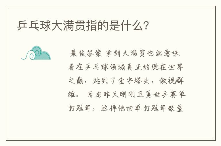 乒乓球大满贯指的是什么？