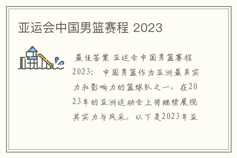 亚运会中国男篮赛程 2023