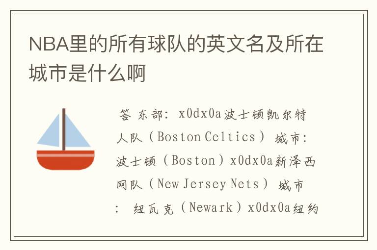 NBA里的所有球队的英文名及所在城市是什么啊