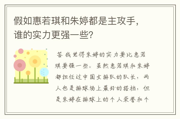 假如惠若琪和朱婷都是主攻手，谁的实力更强一些？