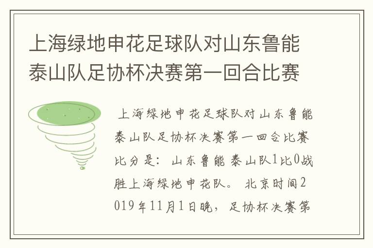 上海绿地申花足球队对山东鲁能泰山队足协杯决赛第一回合比赛比分是多少吗？