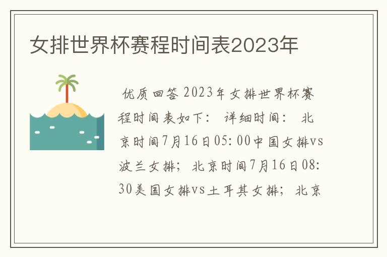 女排世界杯赛程时间表2023年