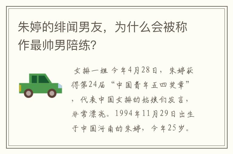 朱婷的绯闻男友，为什么会被称作最帅男陪练？