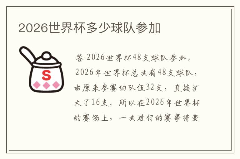 2026世界杯多少球队参加