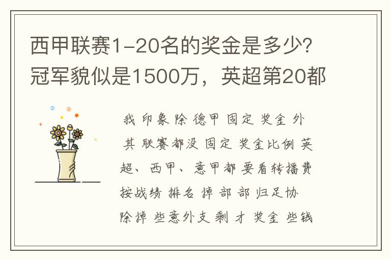 西甲联赛1-20名的奖金是多少？冠军貌似是1500万，英超第20都是4000万呀！