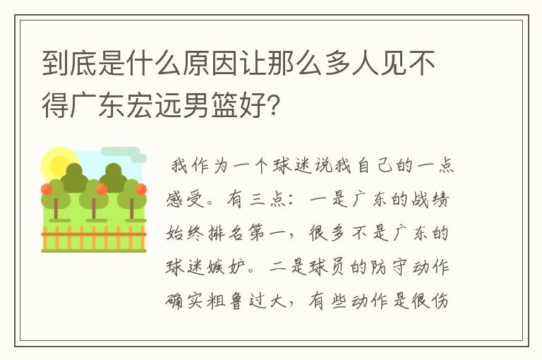 到底是什么原因让那么多人见不得广东宏远男篮好？