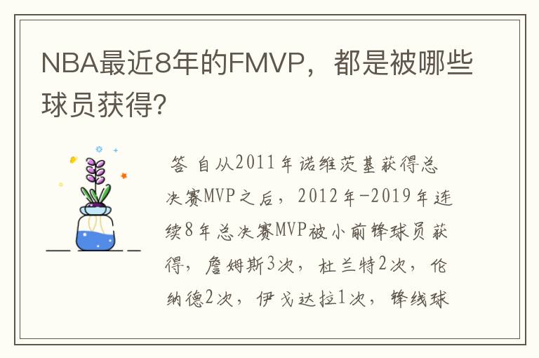 NBA最近8年的FMVP，都是被哪些球员获得？