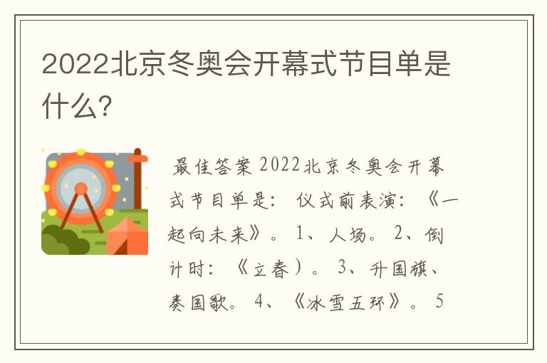 2022北京冬奥会开幕式节目单是什么？