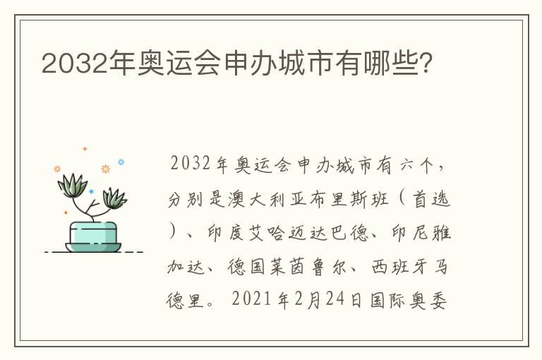 2032年奥运会申办城市有哪些？