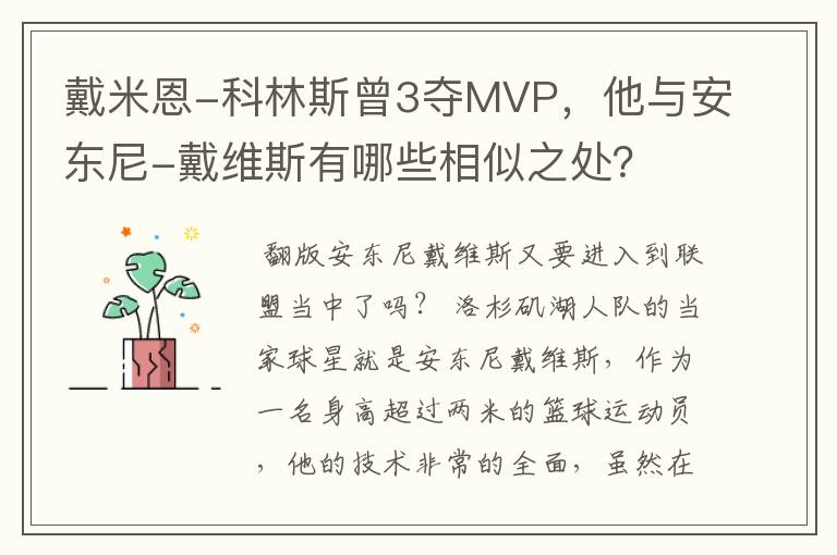 戴米恩-科林斯曾3夺MVP，他与安东尼-戴维斯有哪些相似之处？