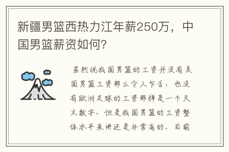 新疆男篮西热力江年薪250万，中国男篮薪资如何？