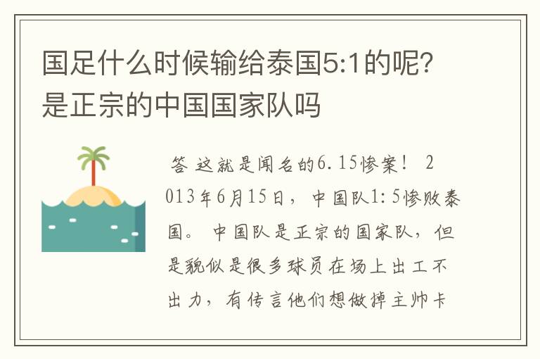 国足什么时候输给泰国5:1的呢？是正宗的中国国家队吗