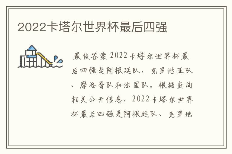 2022卡塔尔世界杯最后四强