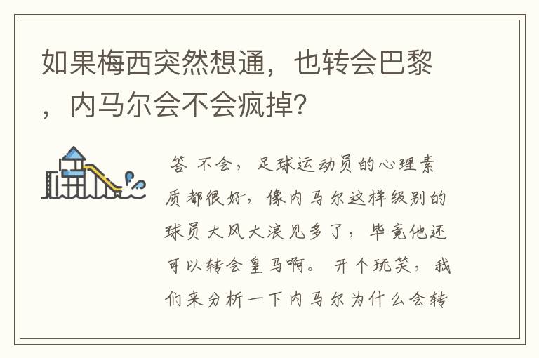 如果梅西突然想通，也转会巴黎，内马尔会不会疯掉？