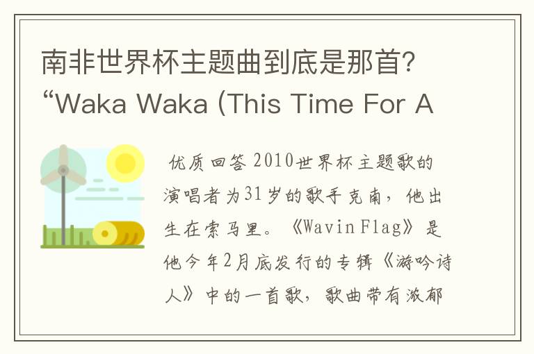 南非世界杯主题曲到底是那首？“Waka Waka (This Time For Africa)”or"飘扬的旗帜(Wavin’Flag)》"