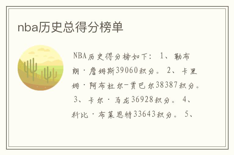 nba历史总得分榜单