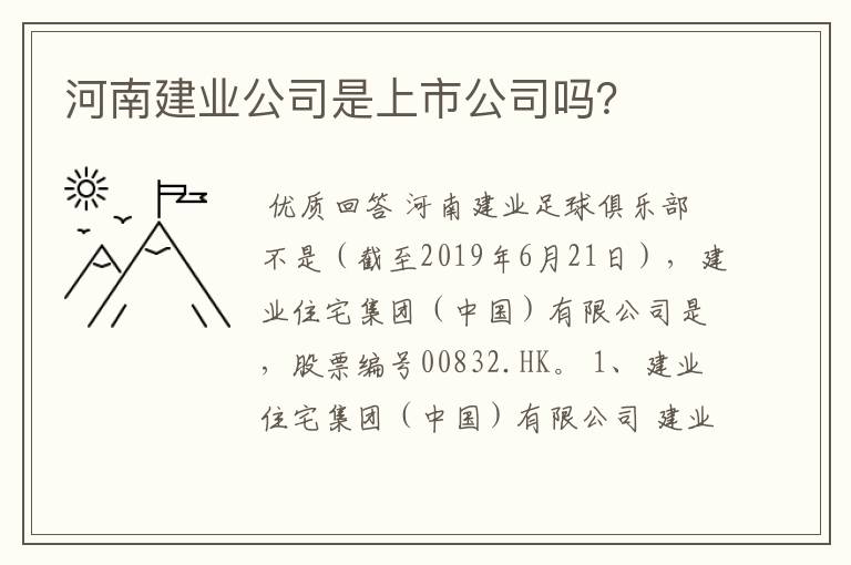 河南建业公司是上市公司吗？