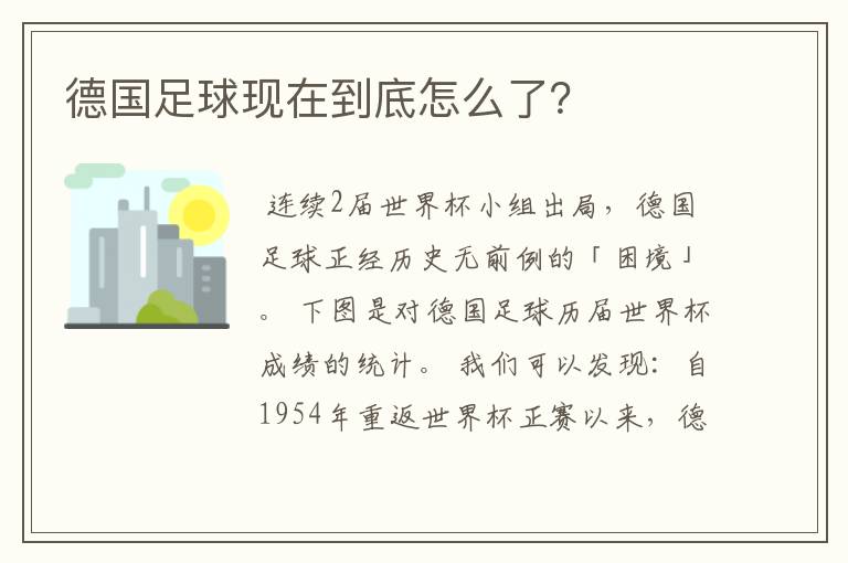 德国足球现在到底怎么了？