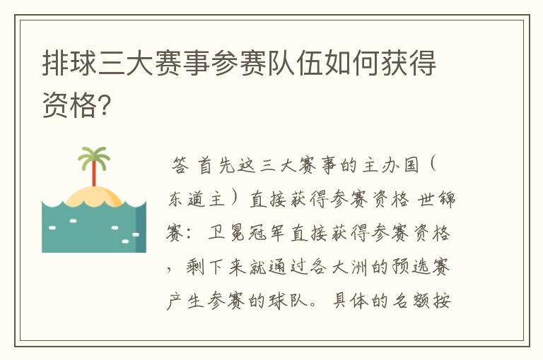 排球三大赛事参赛队伍如何获得资格？