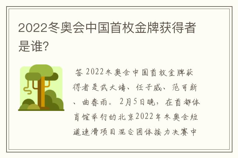 2022冬奥会中国首枚金牌获得者是谁？