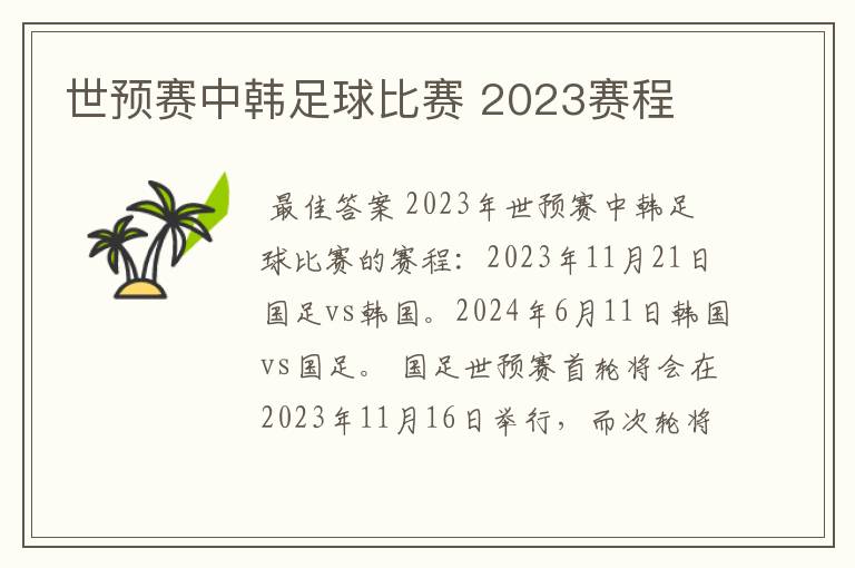 世预赛中韩足球比赛 2023赛程