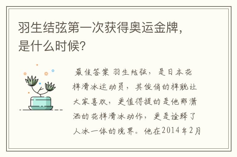 羽生结弦第一次获得奥运金牌，是什么时候？