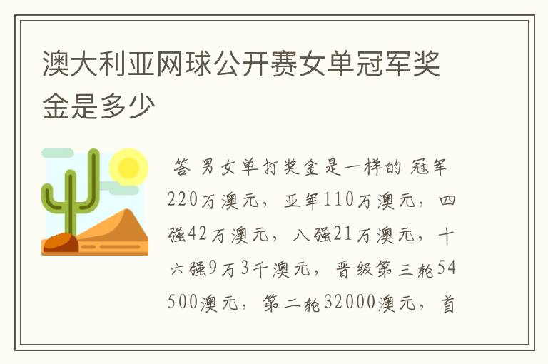 澳大利亚网球公开赛女单冠军奖金是多少