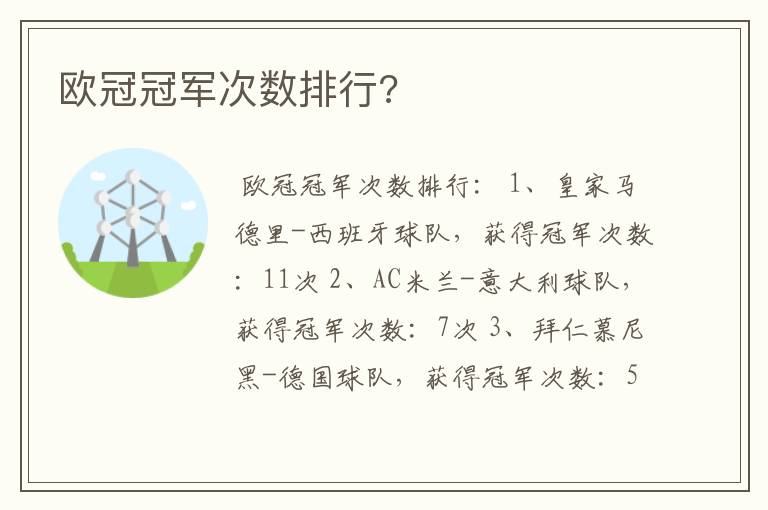 欧冠冠军次数排行?
