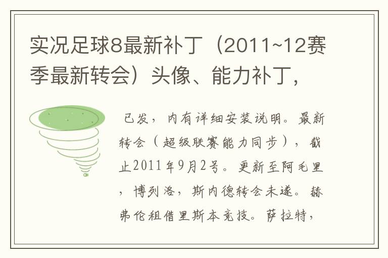 实况足球8最新补丁（2011~12赛季最新转会）头像、能力补丁，以前的太弱了~请发至slive1990@126.com