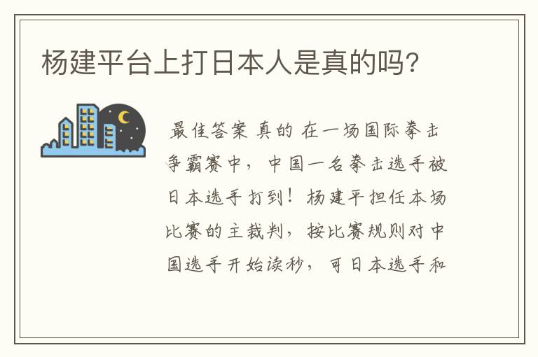 杨建平台上打日本人是真的吗?