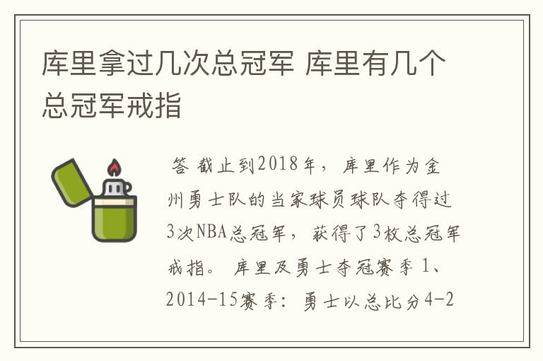 库里拿过几次总冠军 库里有几个总冠军戒指