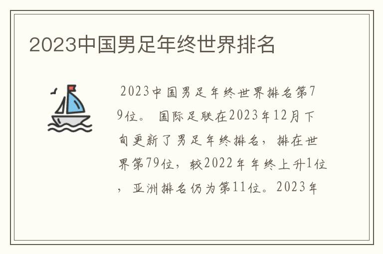 2023中国男足年终世界排名