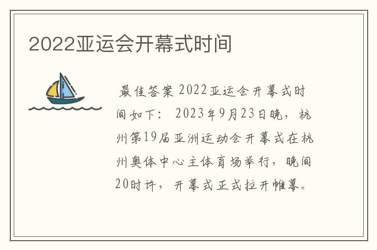 2022亚运会开幕式时间