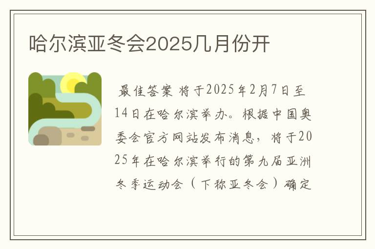 哈尔滨亚冬会2025几月份开