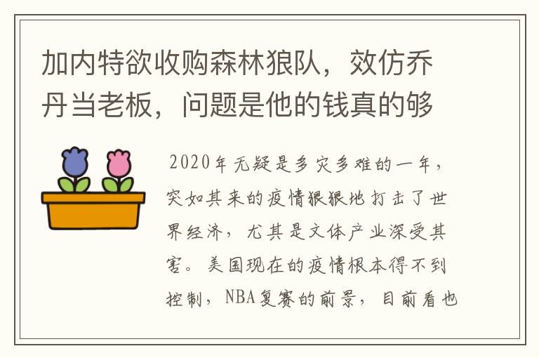 加内特欲收购森林狼队，效仿乔丹当老板，问题是他的钱真的够吗？