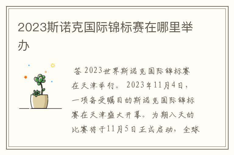 2023斯诺克国际锦标赛在哪里举办