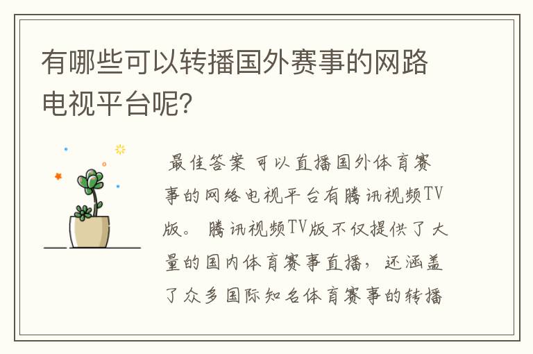 有哪些可以转播国外赛事的网路电视平台呢？