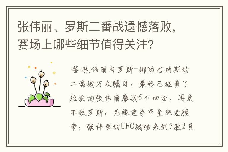 张伟丽、罗斯二番战遗憾落败，赛场上哪些细节值得关注？