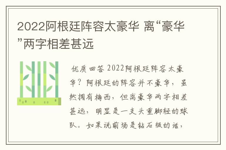 2022阿根廷阵容太豪华 离“豪华”两字相差甚远