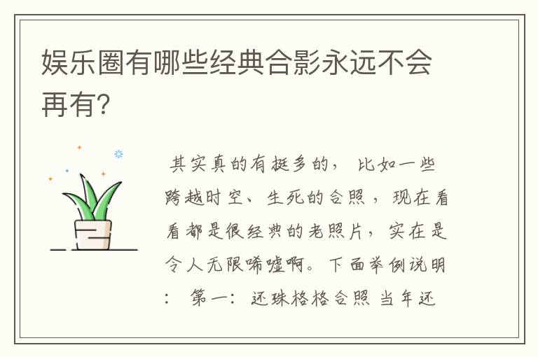 娱乐圈有哪些经典合影永远不会再有？