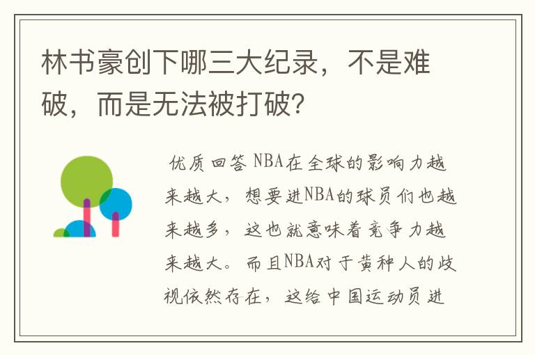 林书豪创下哪三大纪录，不是难破，而是无法被打破？