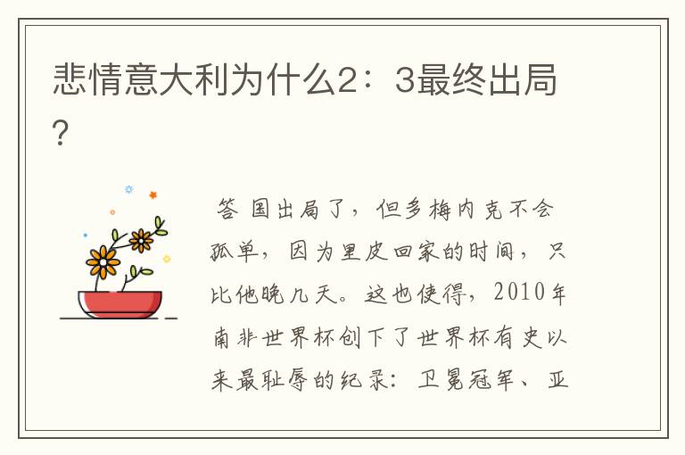 悲情意大利为什么2：3最终出局？