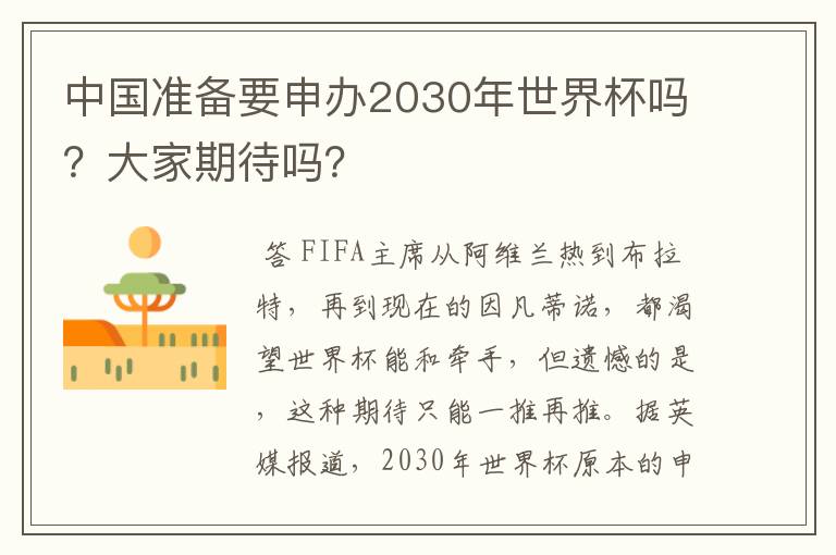 中国准备要申办2030年世界杯吗？大家期待吗？