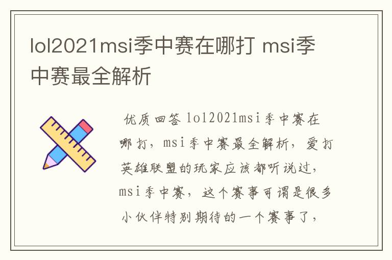 lol2021msi季中赛在哪打 msi季中赛最全解析