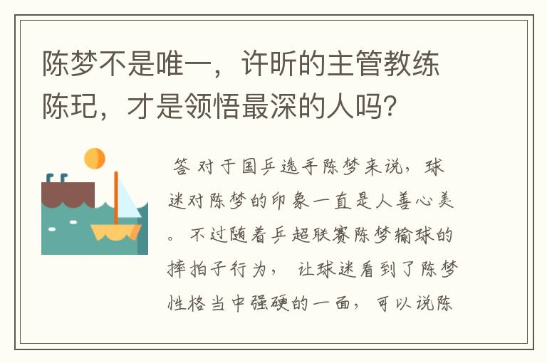 陈梦不是唯一，许昕的主管教练陈玘，才是领悟最深的人吗？